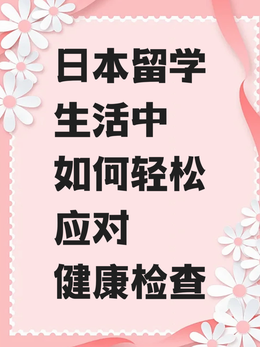 日本留学生活中如何轻松应对健康检查