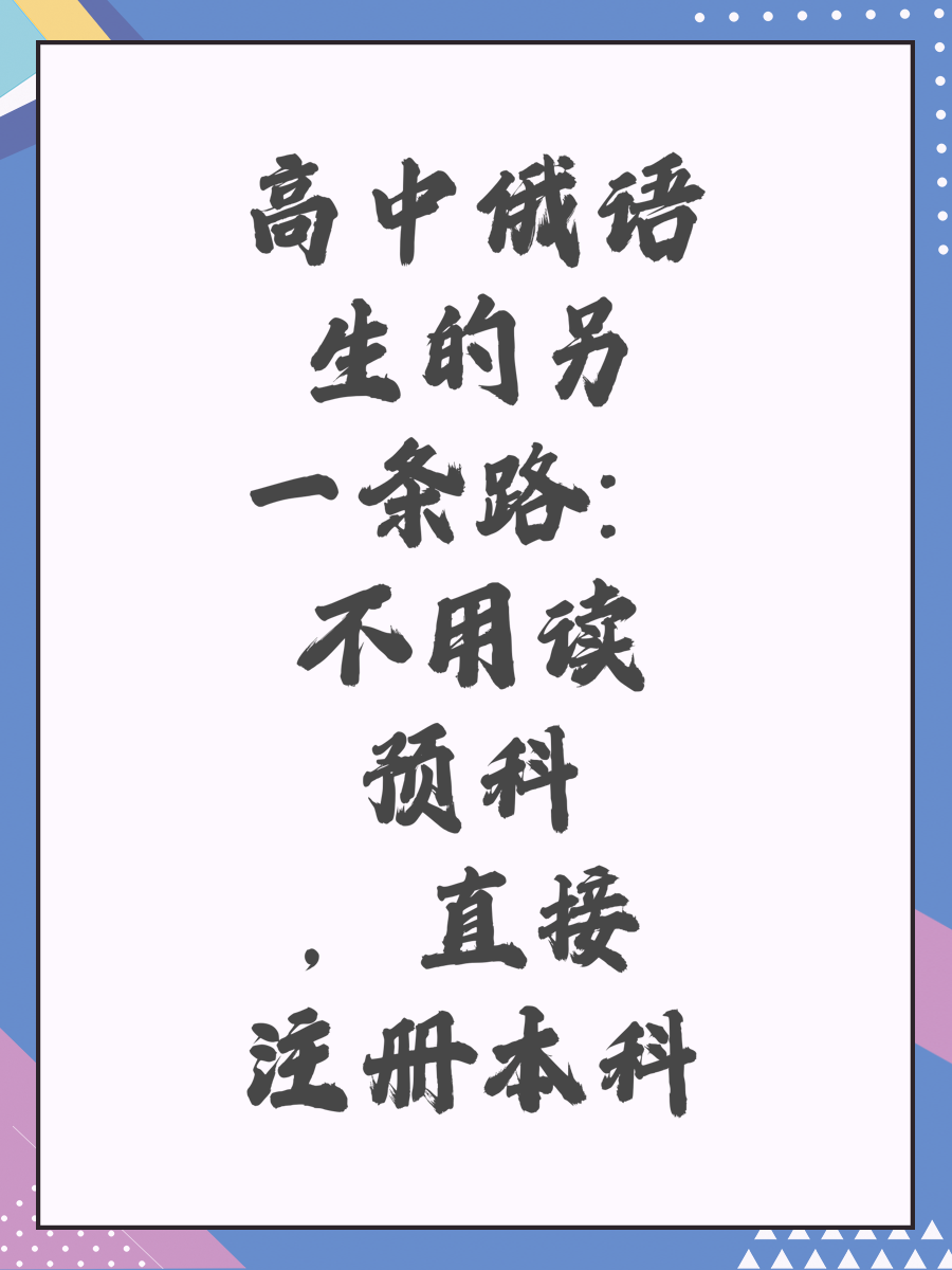 高中俄语生的另一条路：不用读预科，直接注册本科
