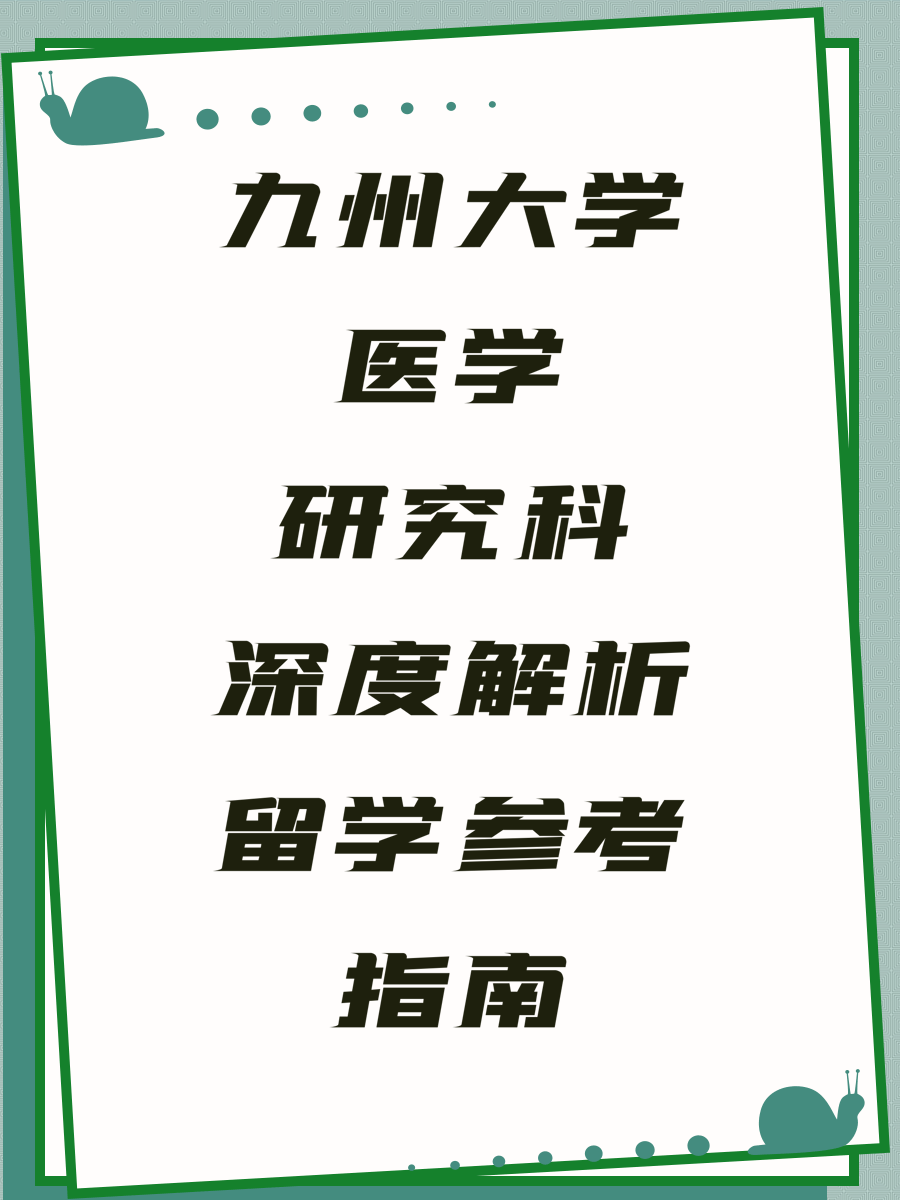 九州大学医学研究科深度解析留学参考指南