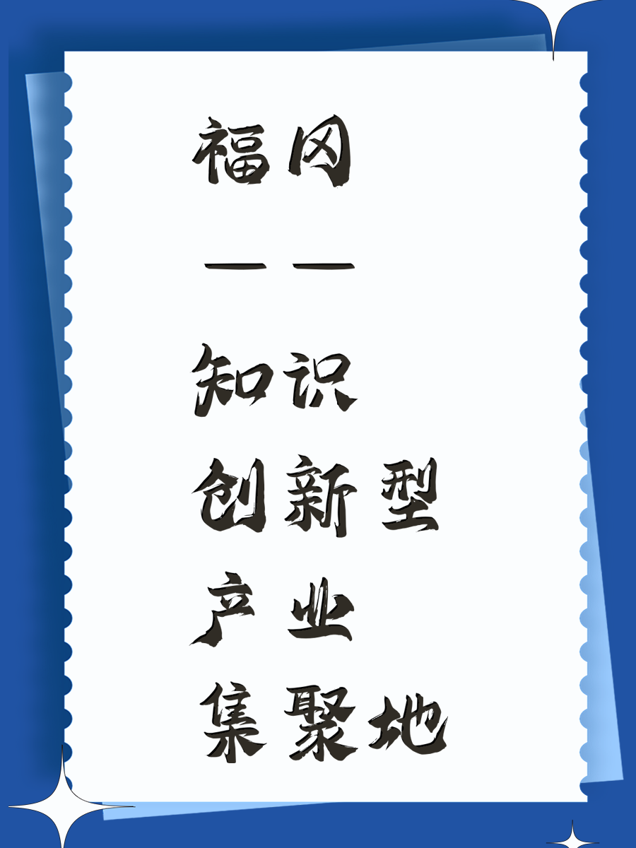 福冈——知识创新型产业集聚地 