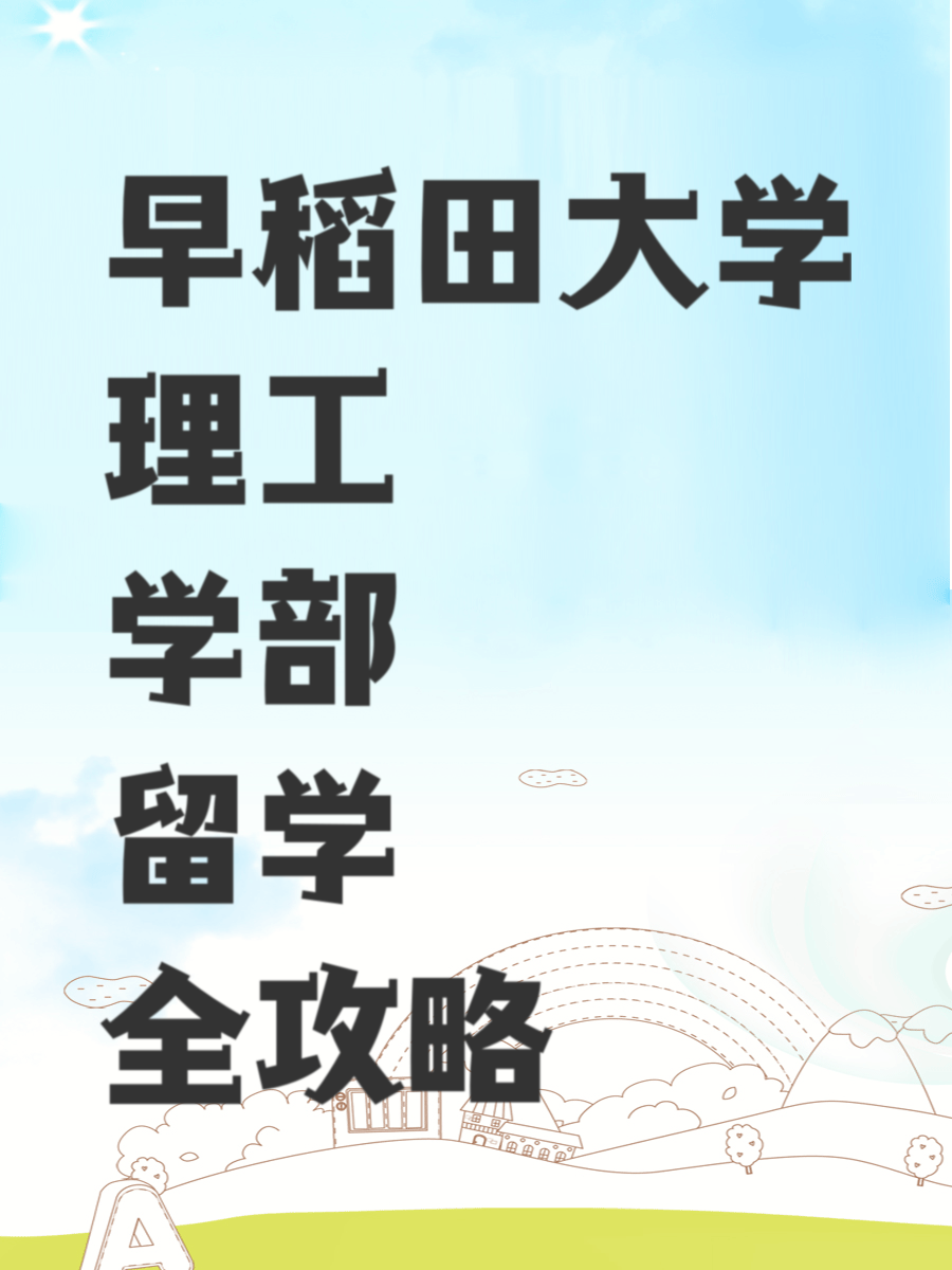 早稻田大学理工学部留学全攻略