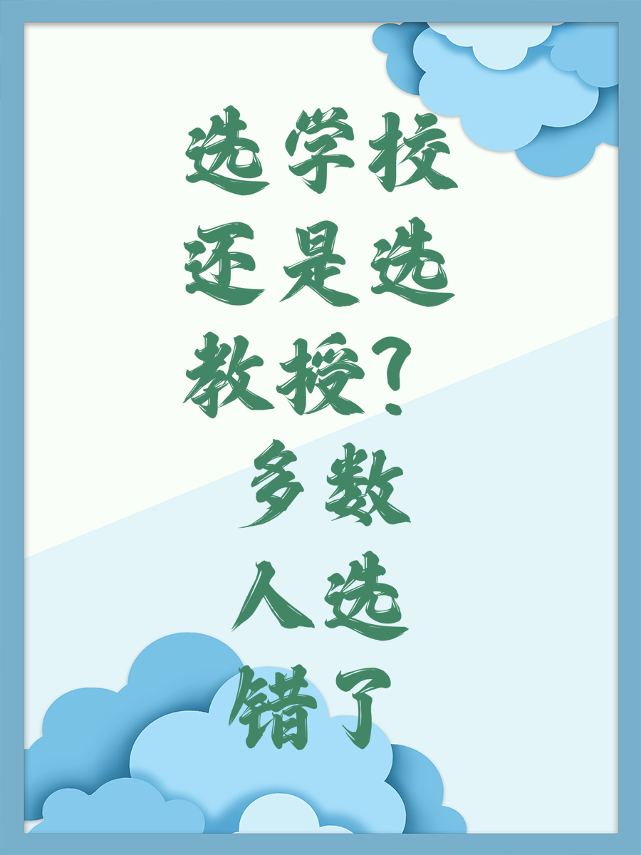 选学校还是选教授？多数人选错了