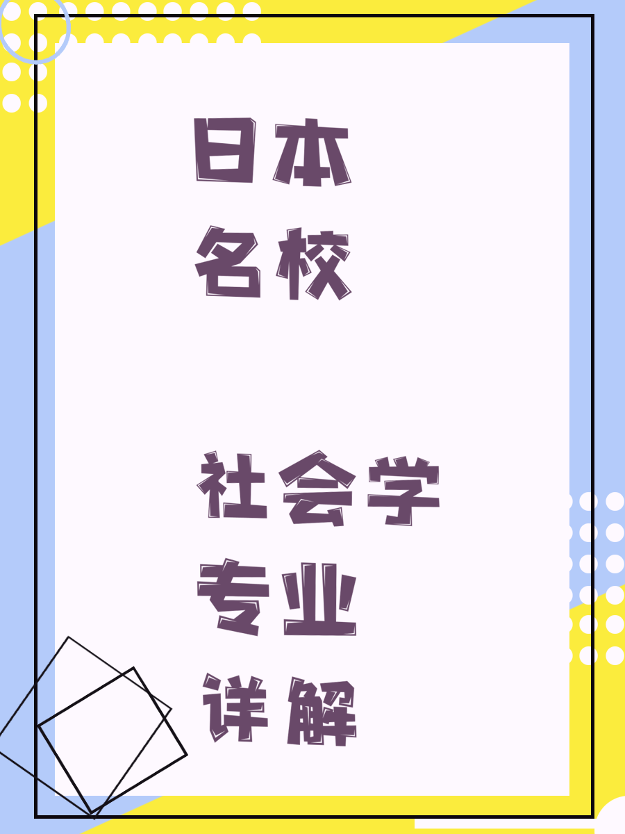日本名校 社会学专业详解
