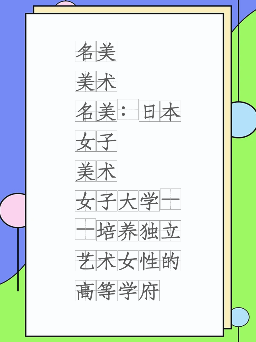 名美美术：日本女子美术大学——培养独立艺术女性的高等学府