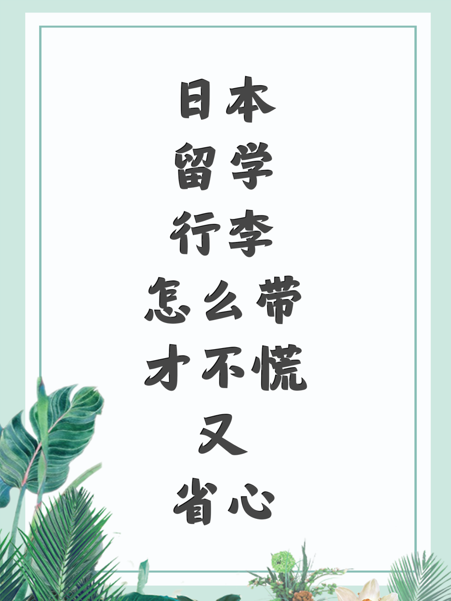 日本留学行李怎么带才不慌又省心