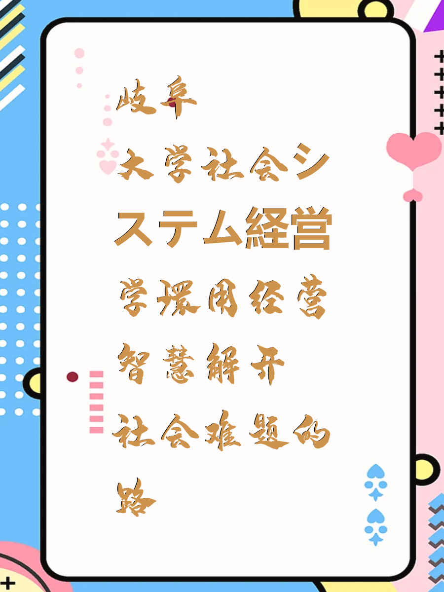 岐阜大学社会システム経営学環用经营智慧解开社会难题的路