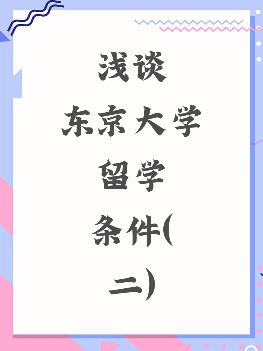 浅谈东京大学留学条件(二)