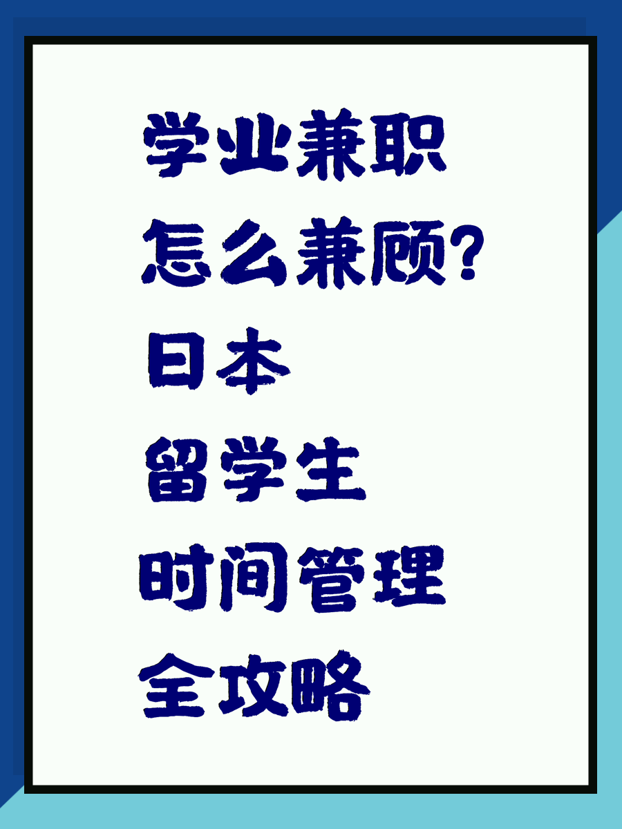 学业兼职怎么兼顾？日本留学生时间管理全攻略