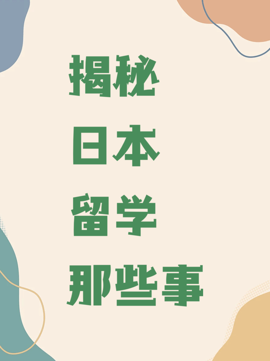 揭秘日本留学那些事
