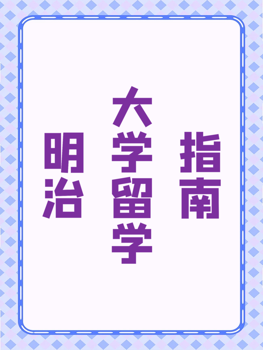 明治大学留学指南