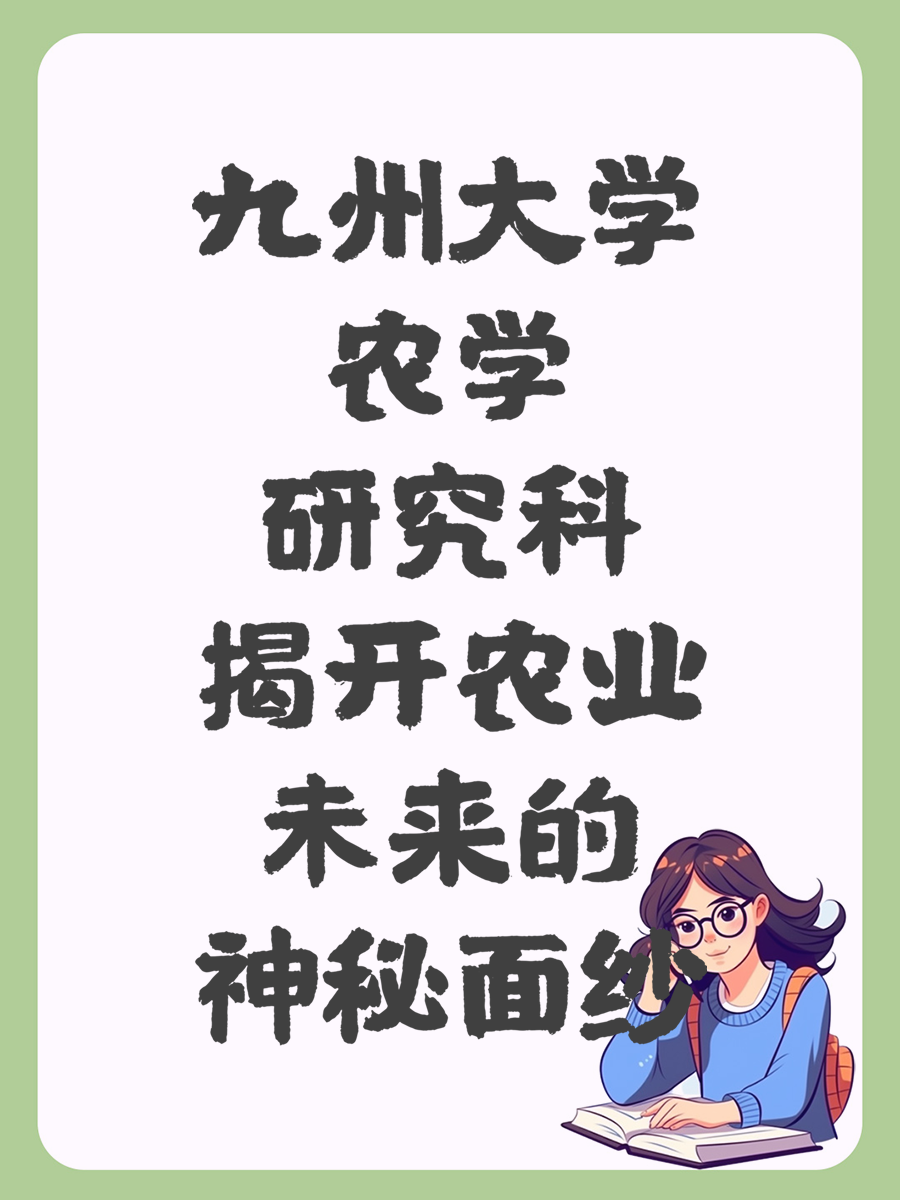 九州大學(xué)農(nóng)學(xué)研究科揭開(kāi)農(nóng)業(yè)未來(lái)的神秘面紗