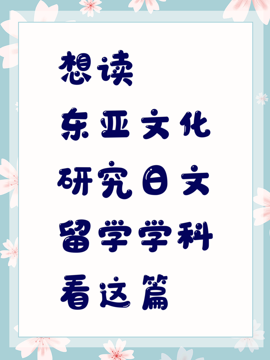 想读东亚文化研究日文留学学科看这篇