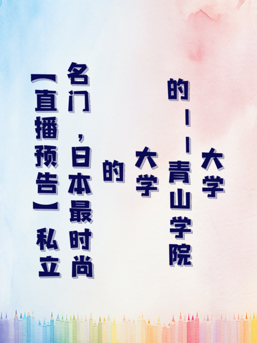 私立名门，日本最时尚的大学——青山学院大学