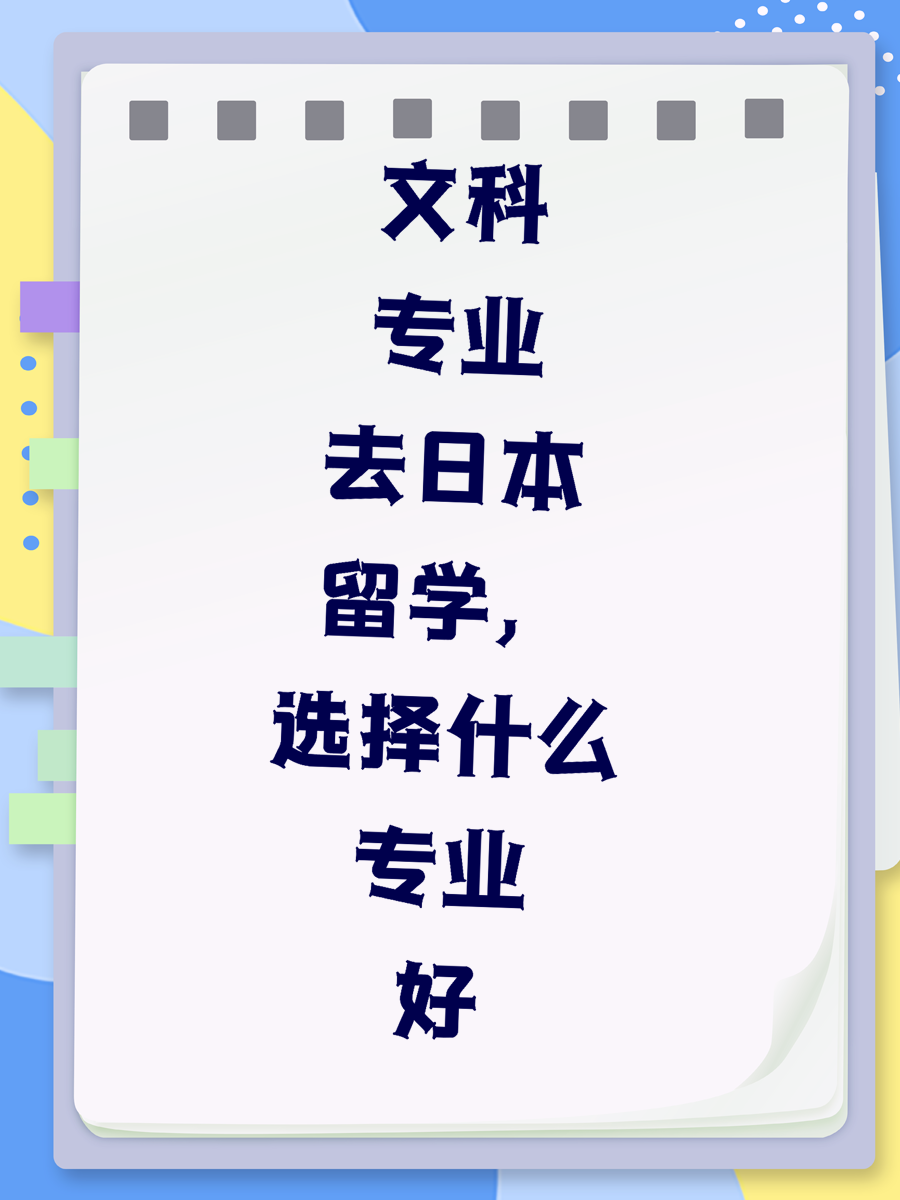 文科专业去日本留学，选择什么专业好