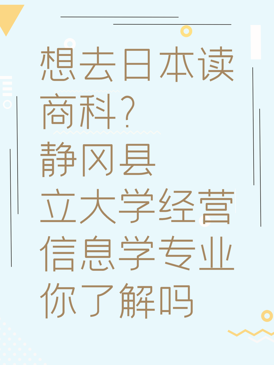 想去日本讀商科？靜岡縣立大學(xué)經(jīng)營信息學(xué)專業(yè)你了解嗎