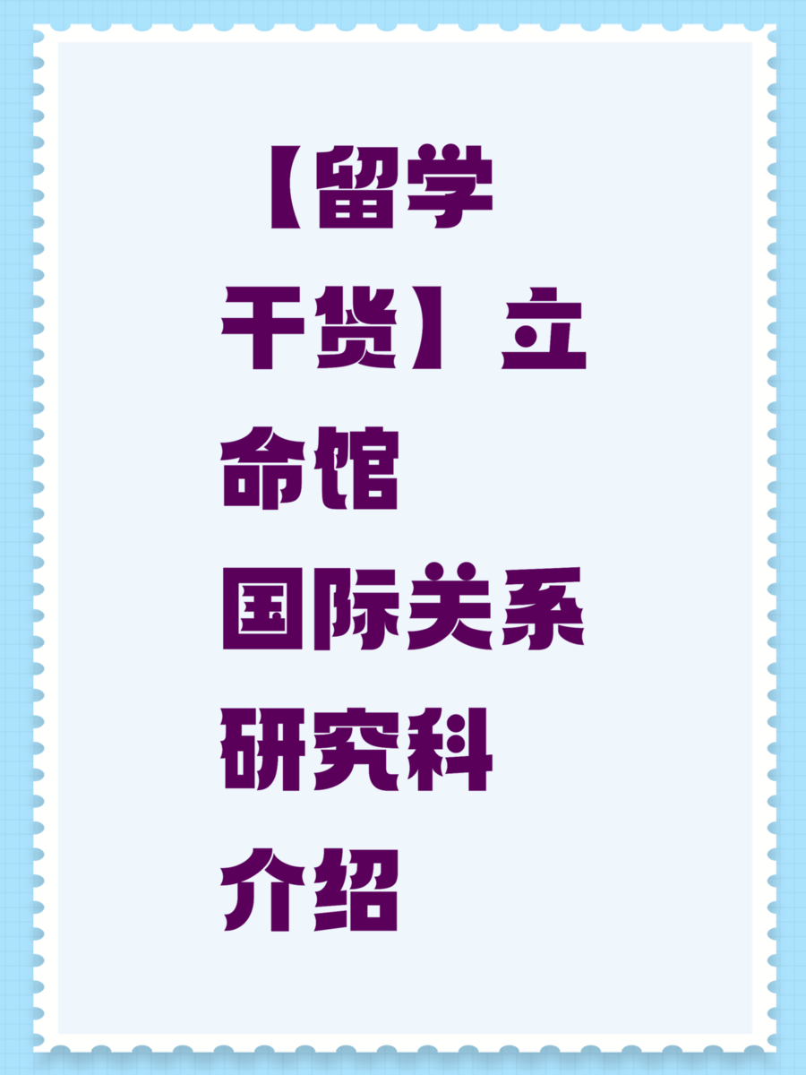 【留学干货】立命馆国际关系研究科介绍