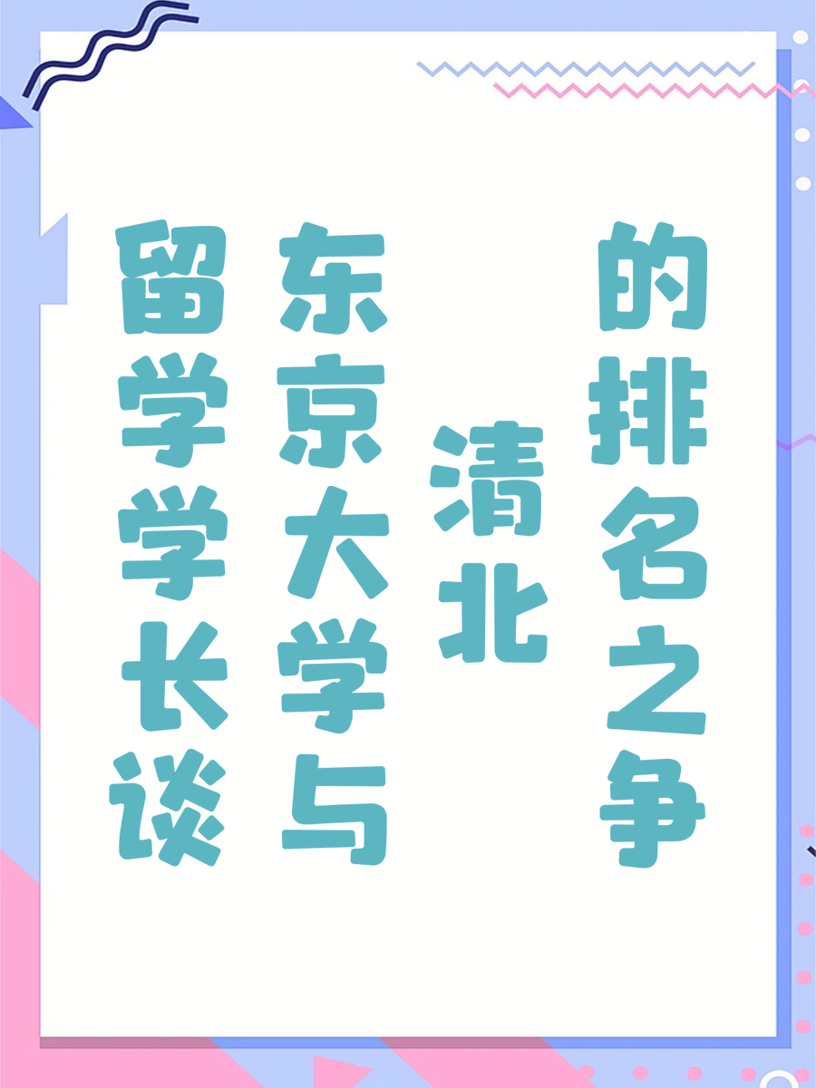 留学学长谈东京大学与清北的排名之争