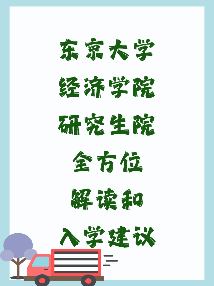 东京大学经济学院研究生院全方位解读和入学建议
