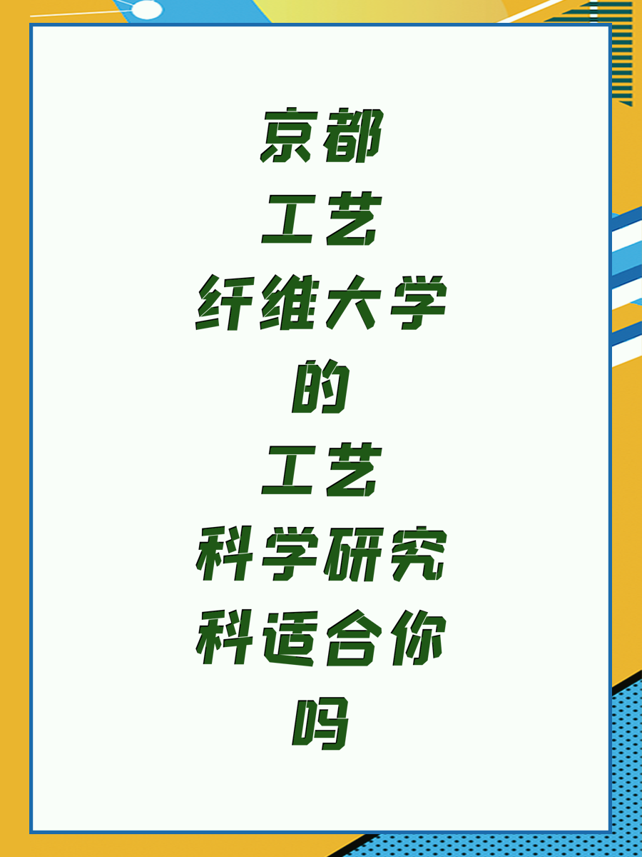 京都工艺纤维大学的工艺科学研究科适合你吗