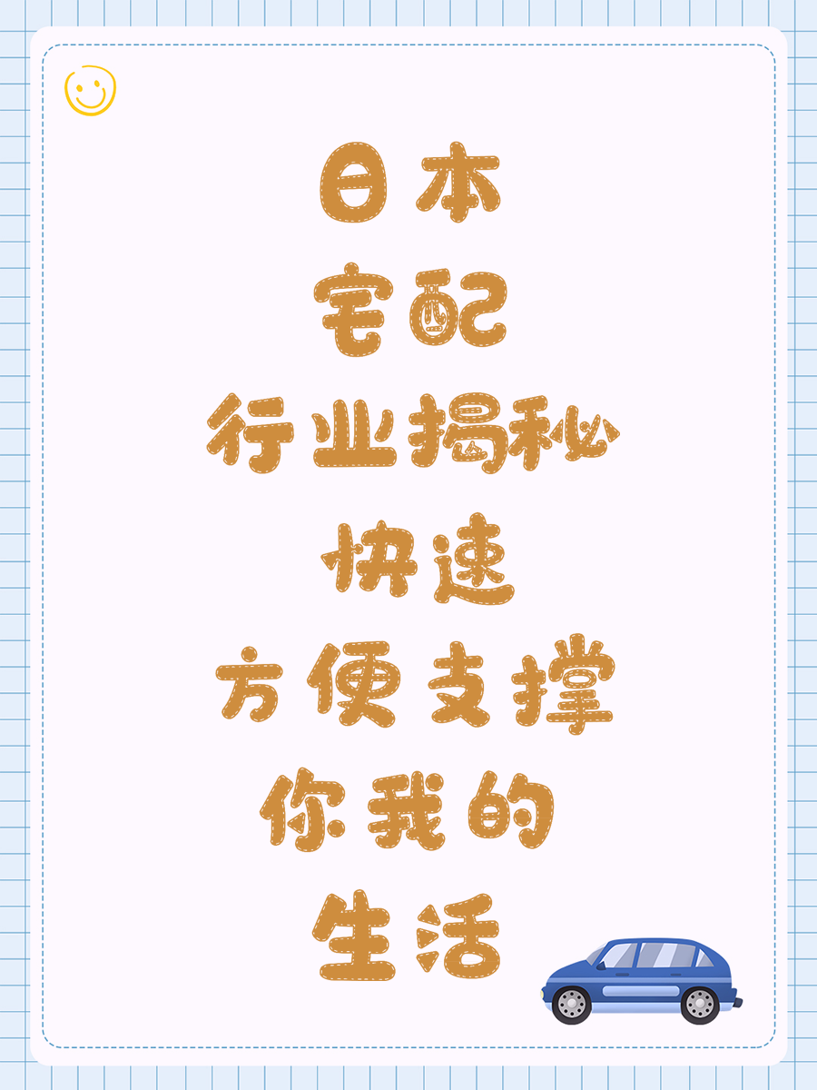 日本宅配行业揭秘 快速方便支撑你我的生活