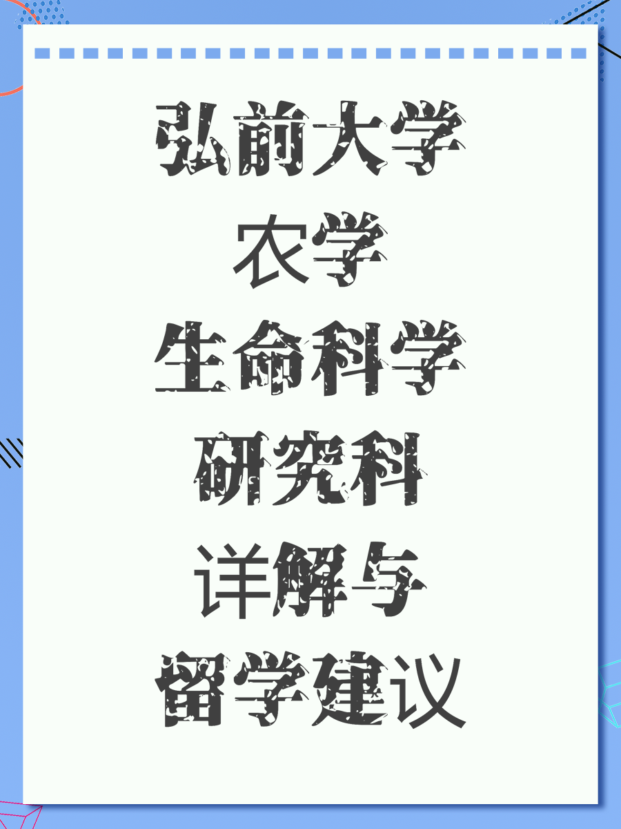 弘前大学农学生命科学研究科详解与留学建议