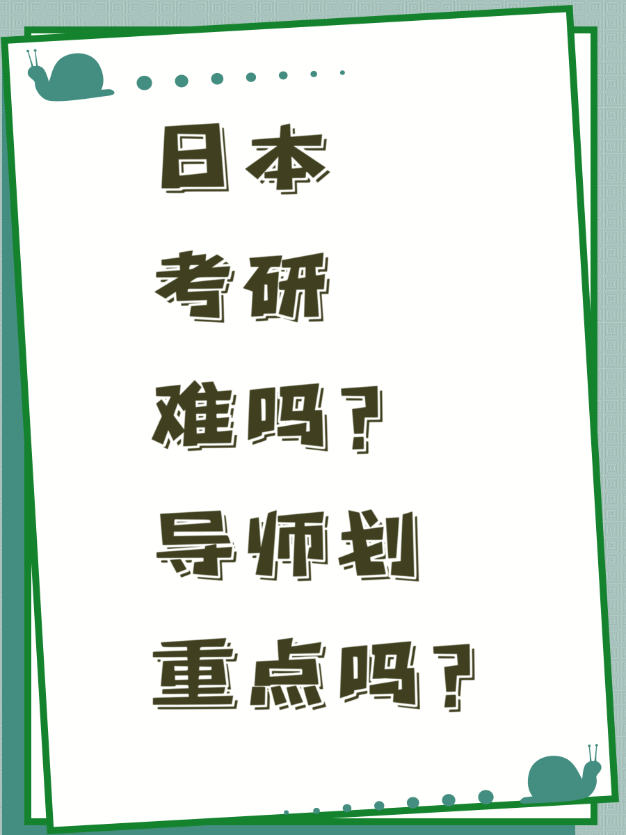 日本考研难吗？导师划重点吗？