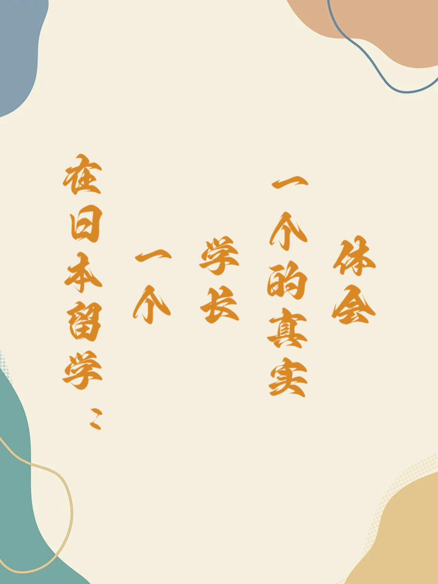 在日本留学：一个学长的真实体会