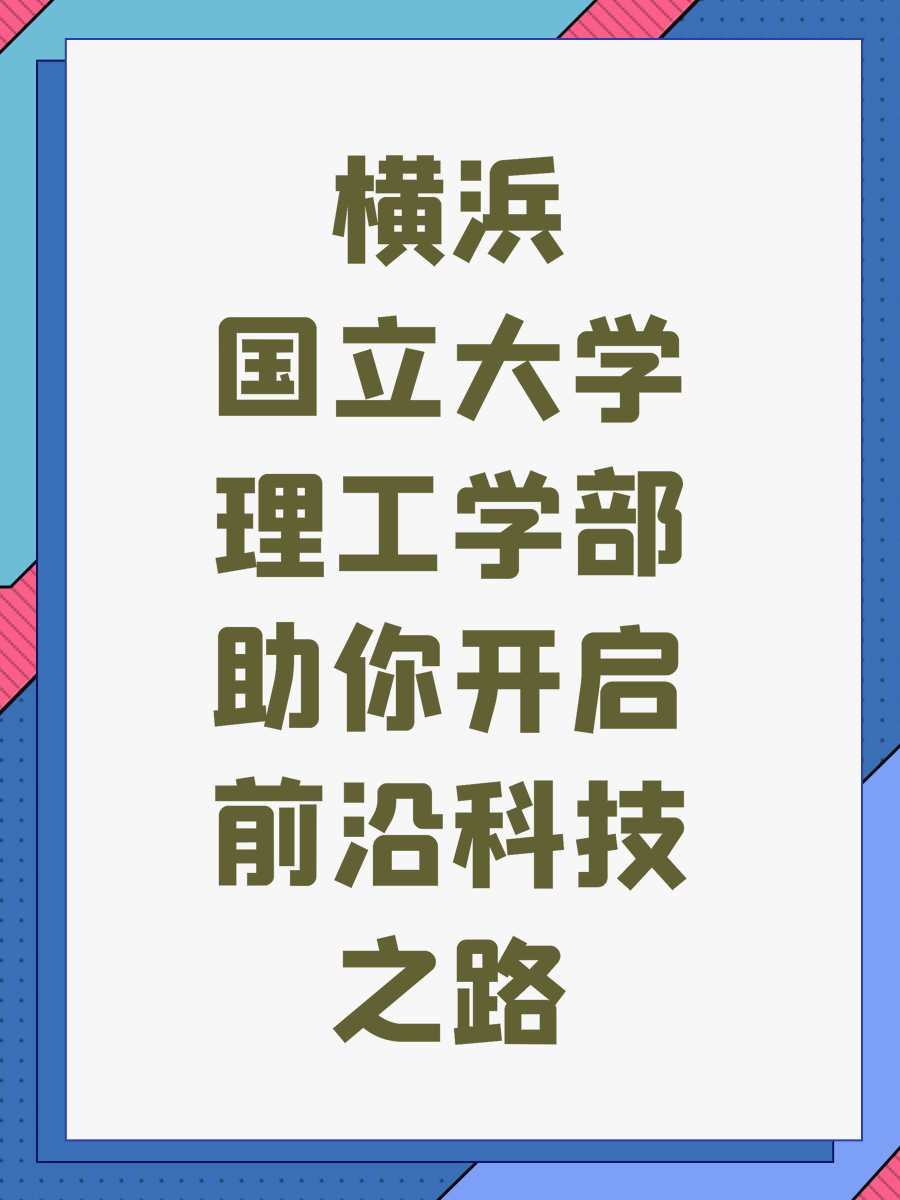 横浜国立大学理工学部助你开启前沿科技之路