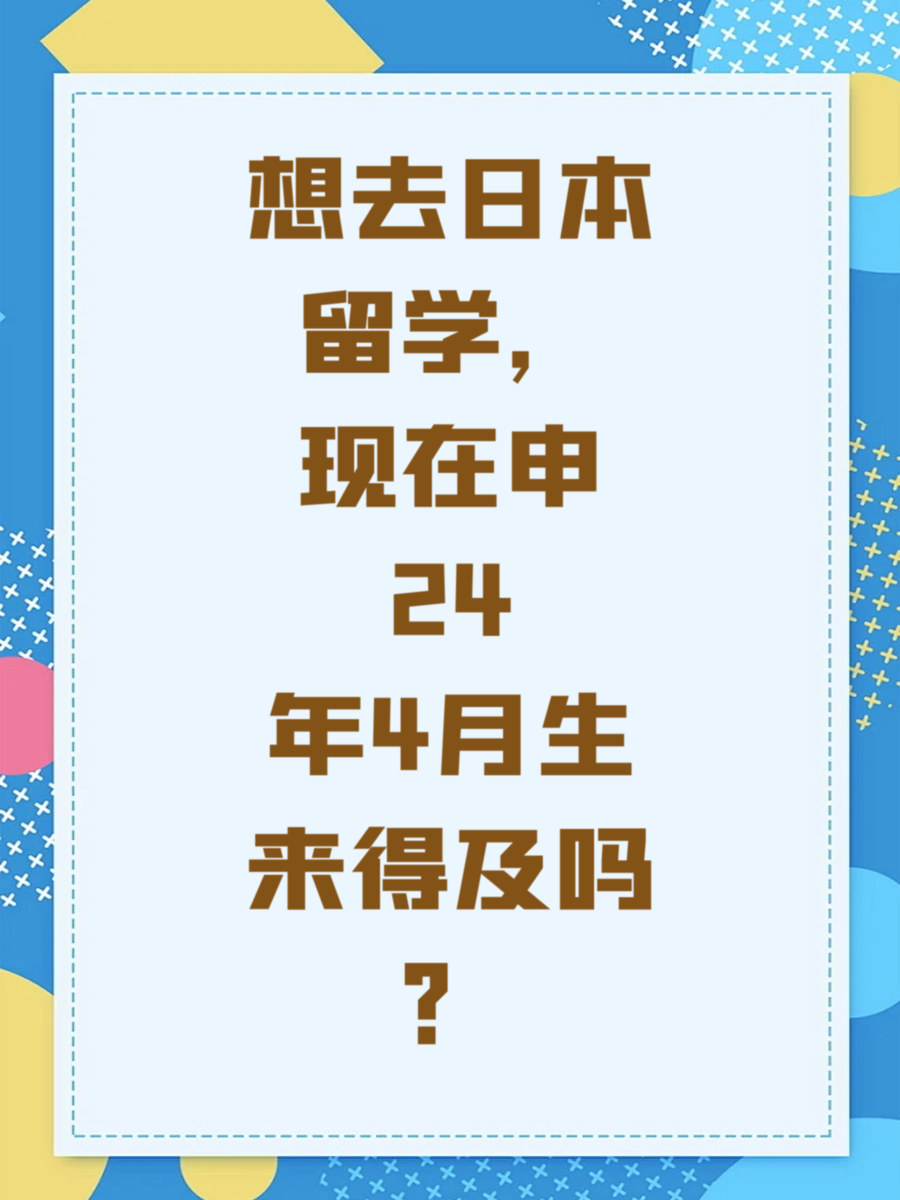 想去日本留学，现在申24年4月生来得及吗