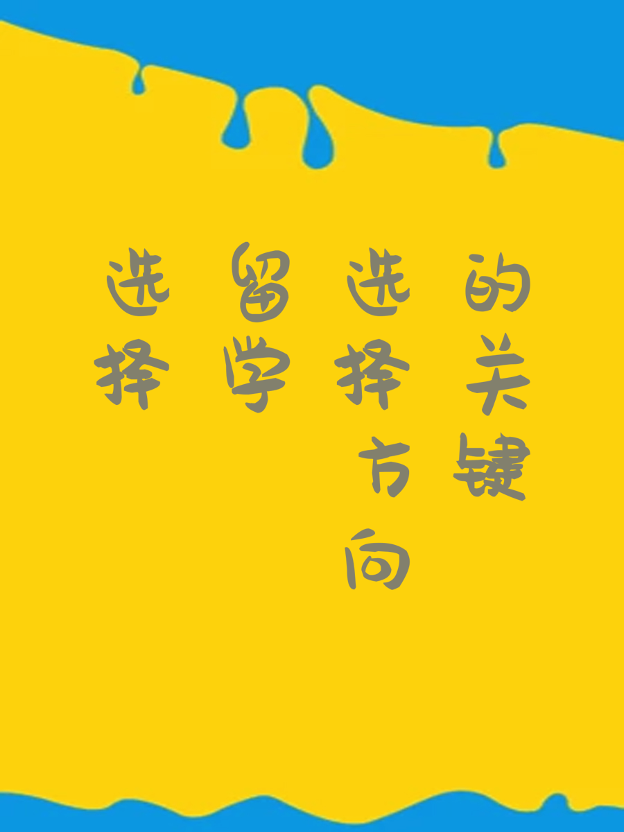 选择留学方向的关键
