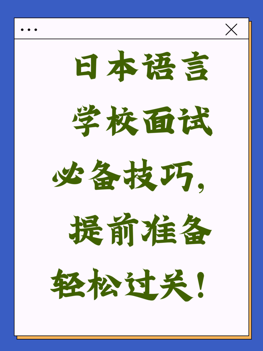 日本语言学校面试必备技巧，提前准备轻松过关！