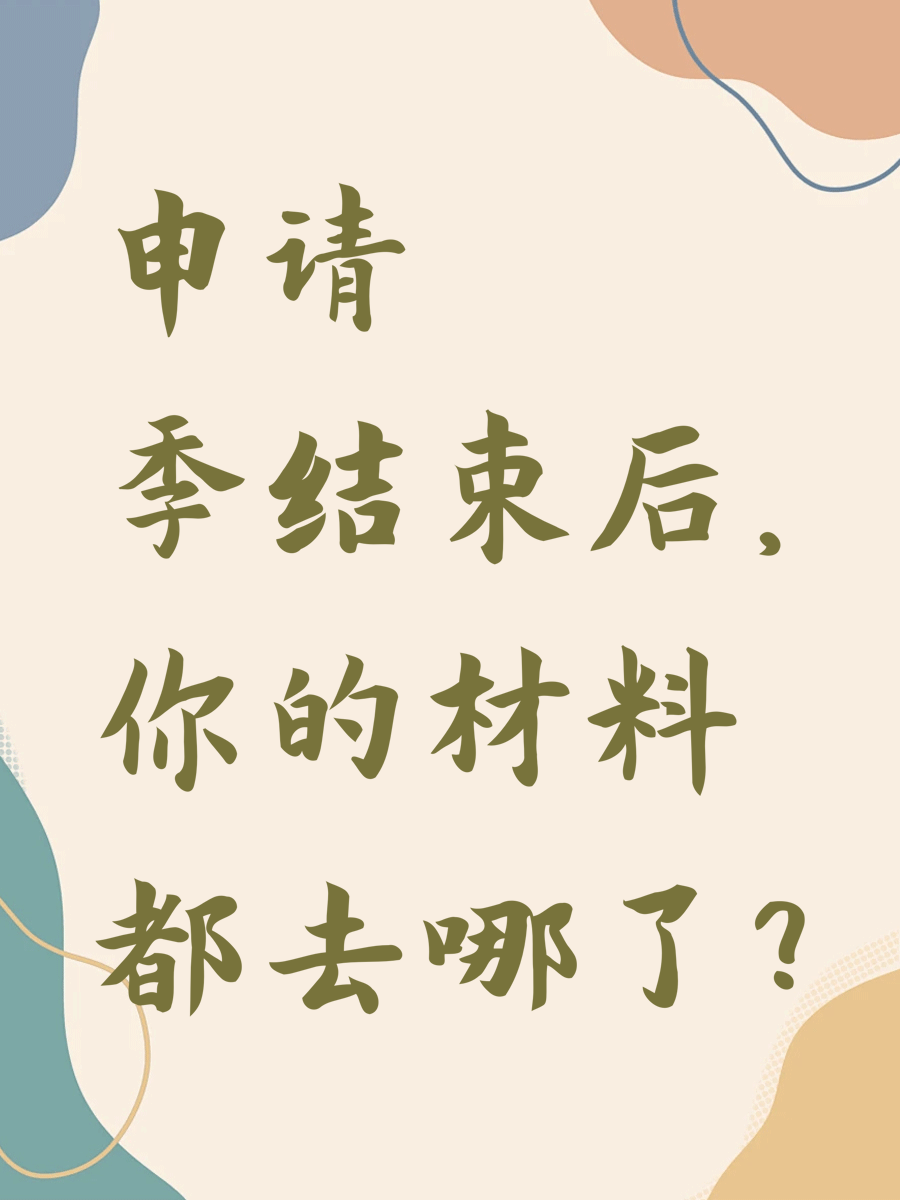 申请季结束后，你的材料都去哪了？
