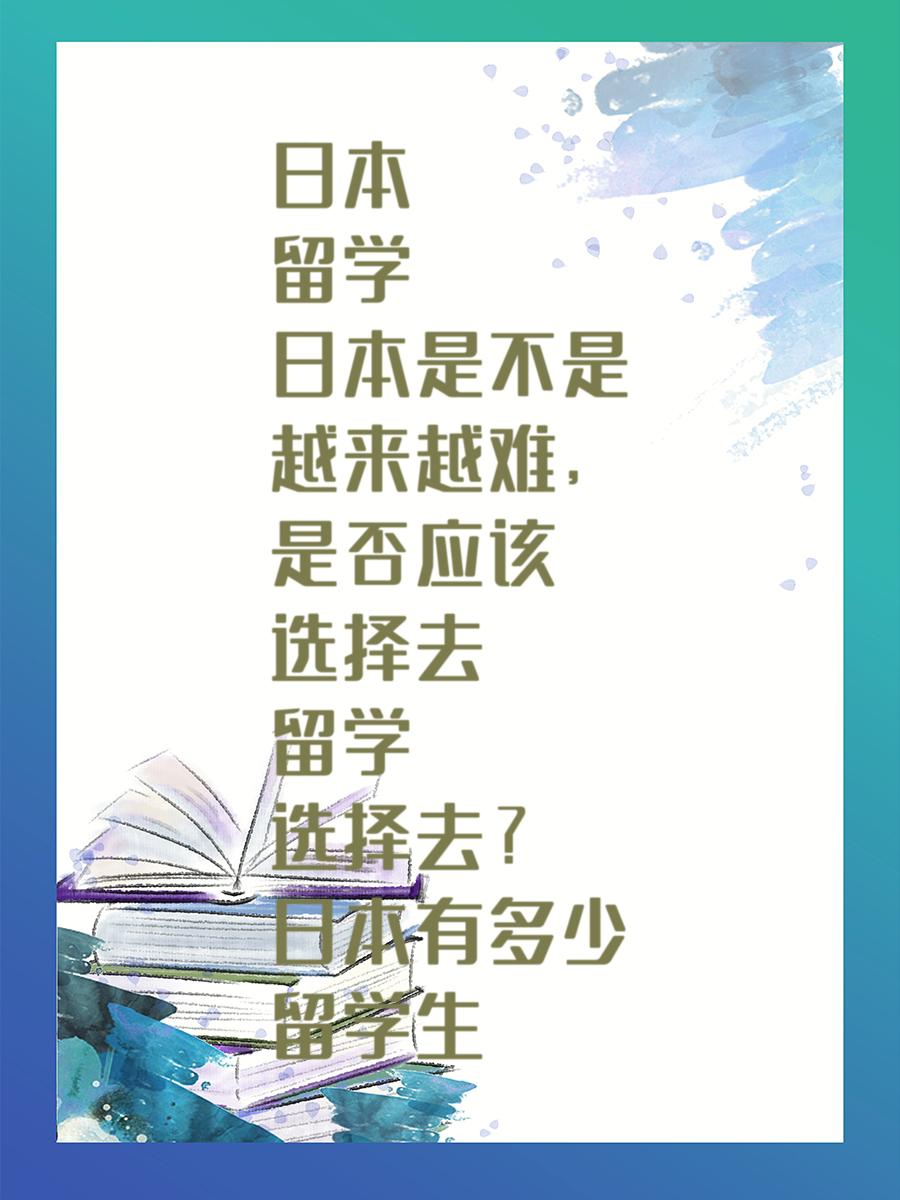 日本留学是不是越来越难，是否应该选择去留学日本有多少留学生