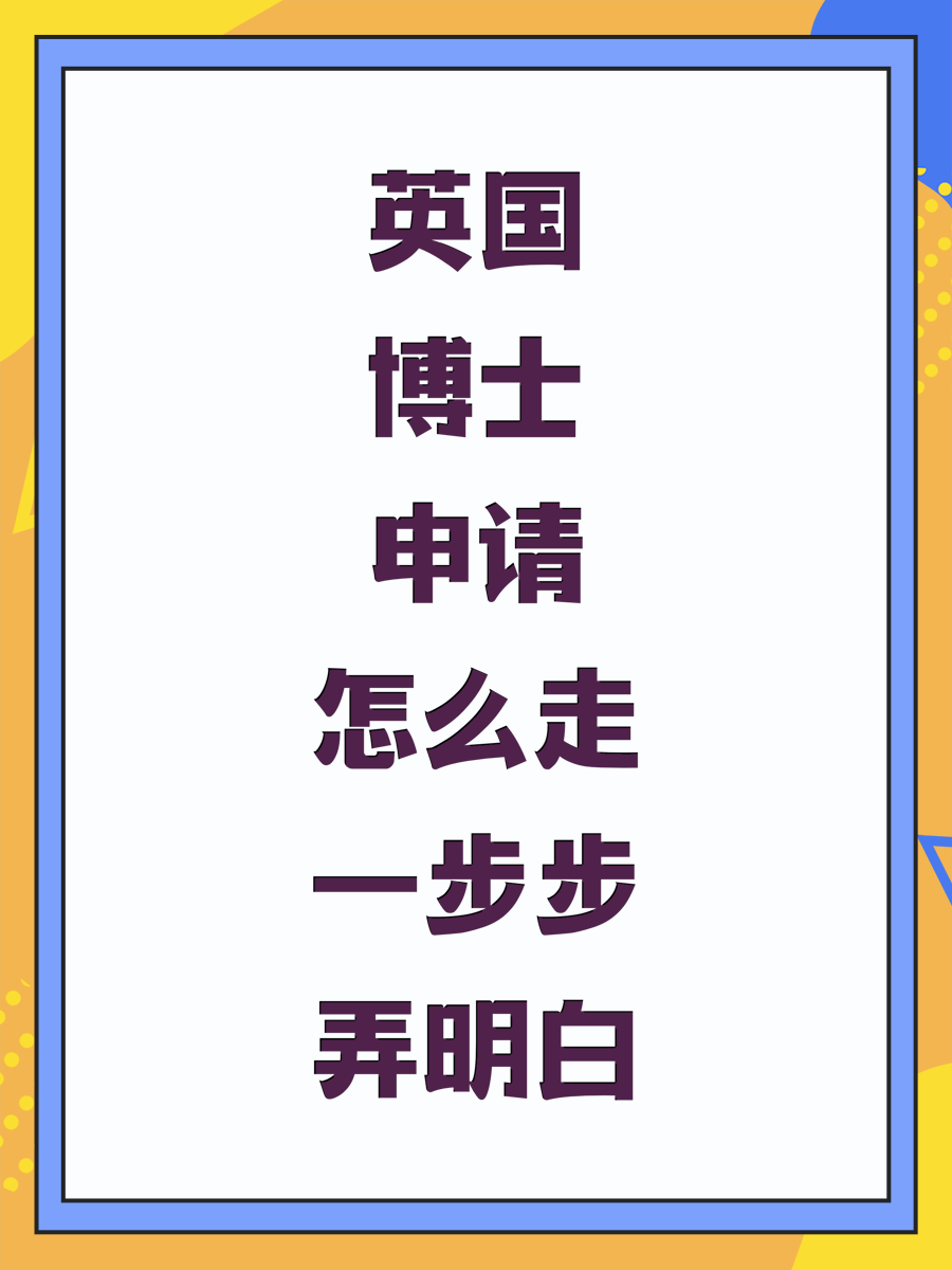 英国博士申请怎么走一步步弄明白