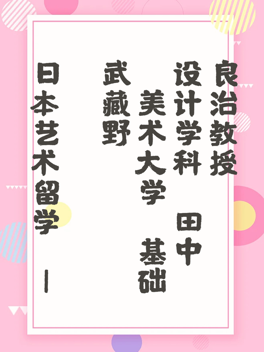 日本艺术留学 | 武藏野美术大学 基础设计学科 田中良治教授