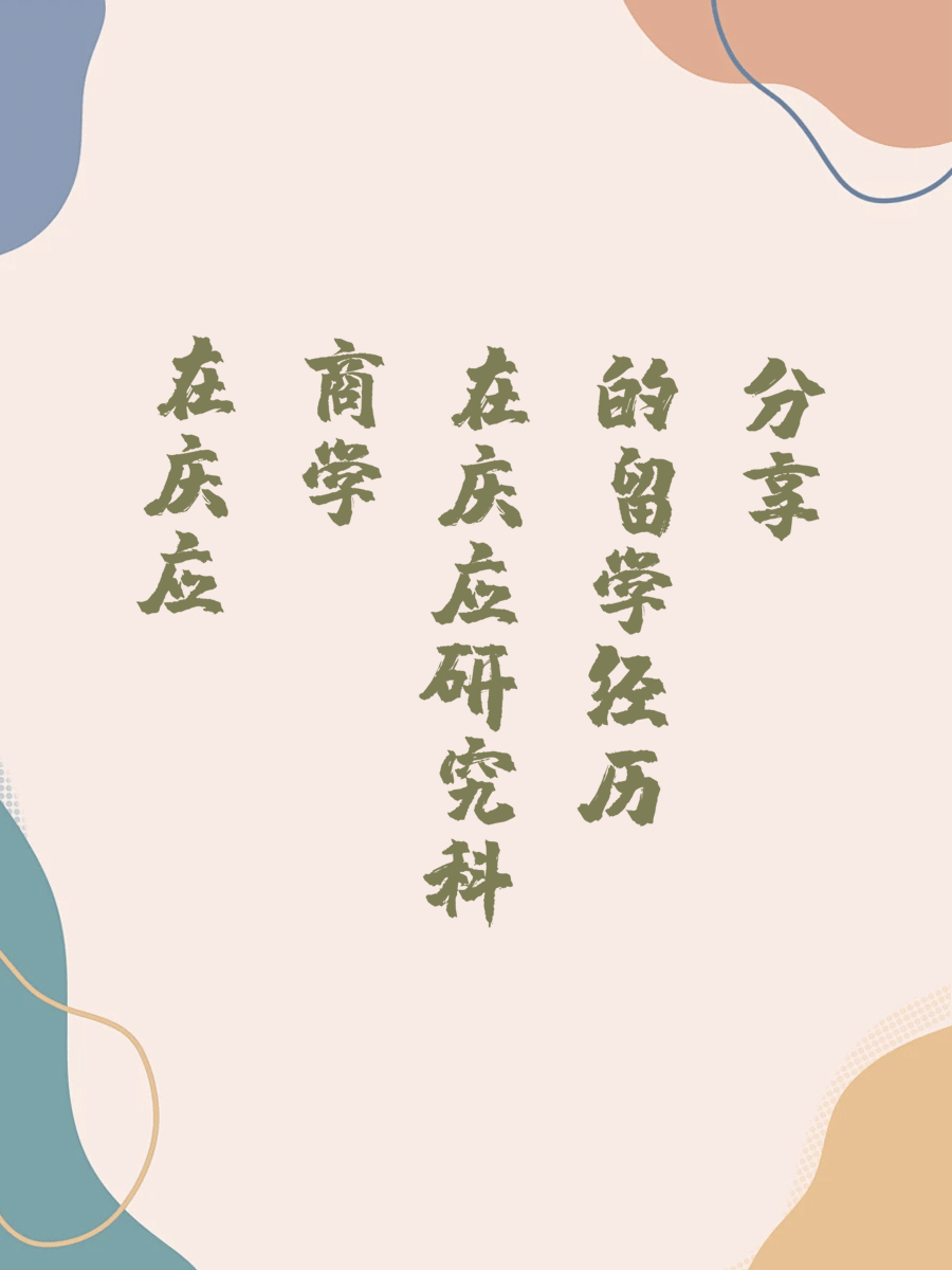 在庆应商学研究科的留学经历分享