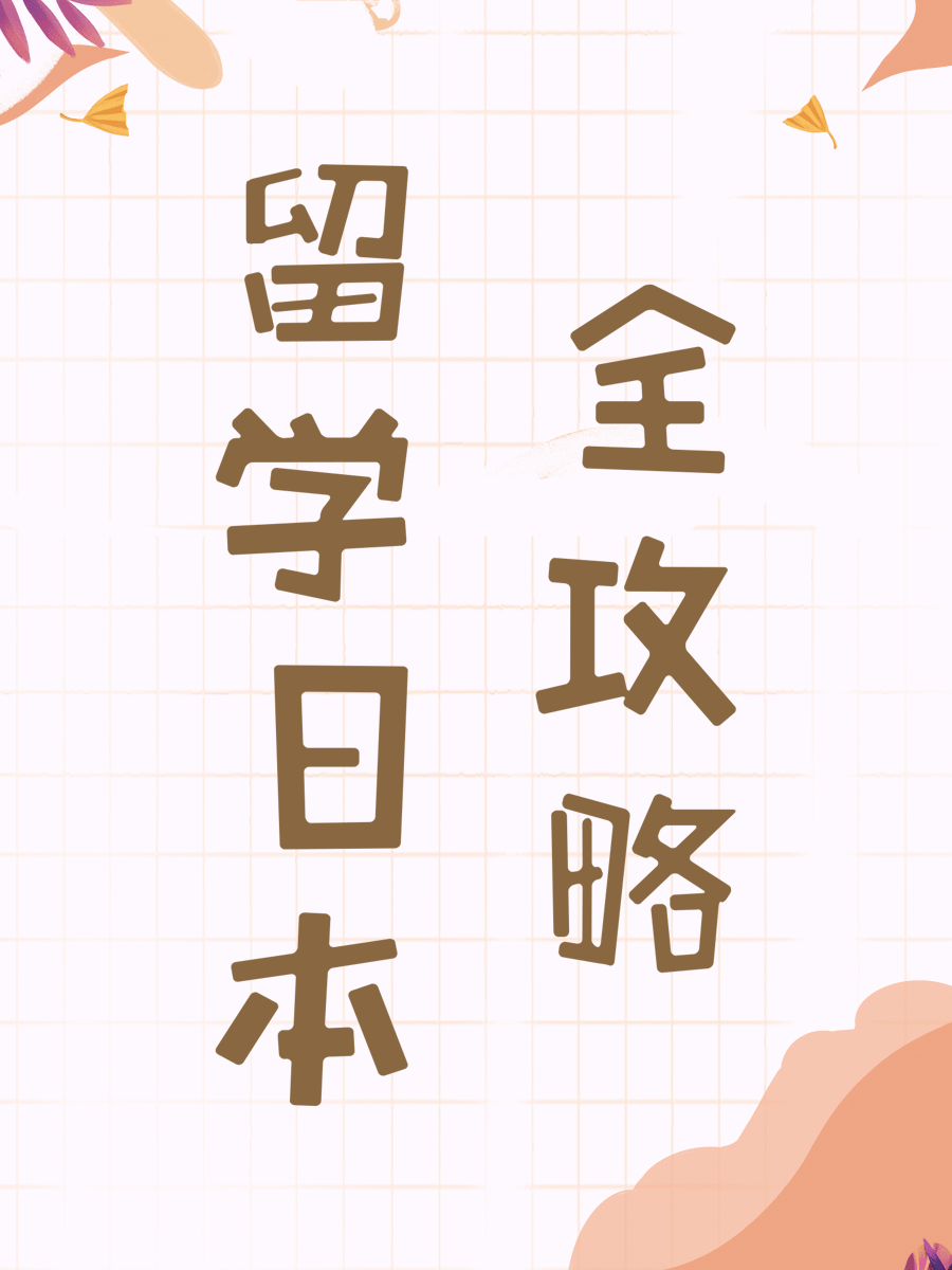 留学日本全攻略