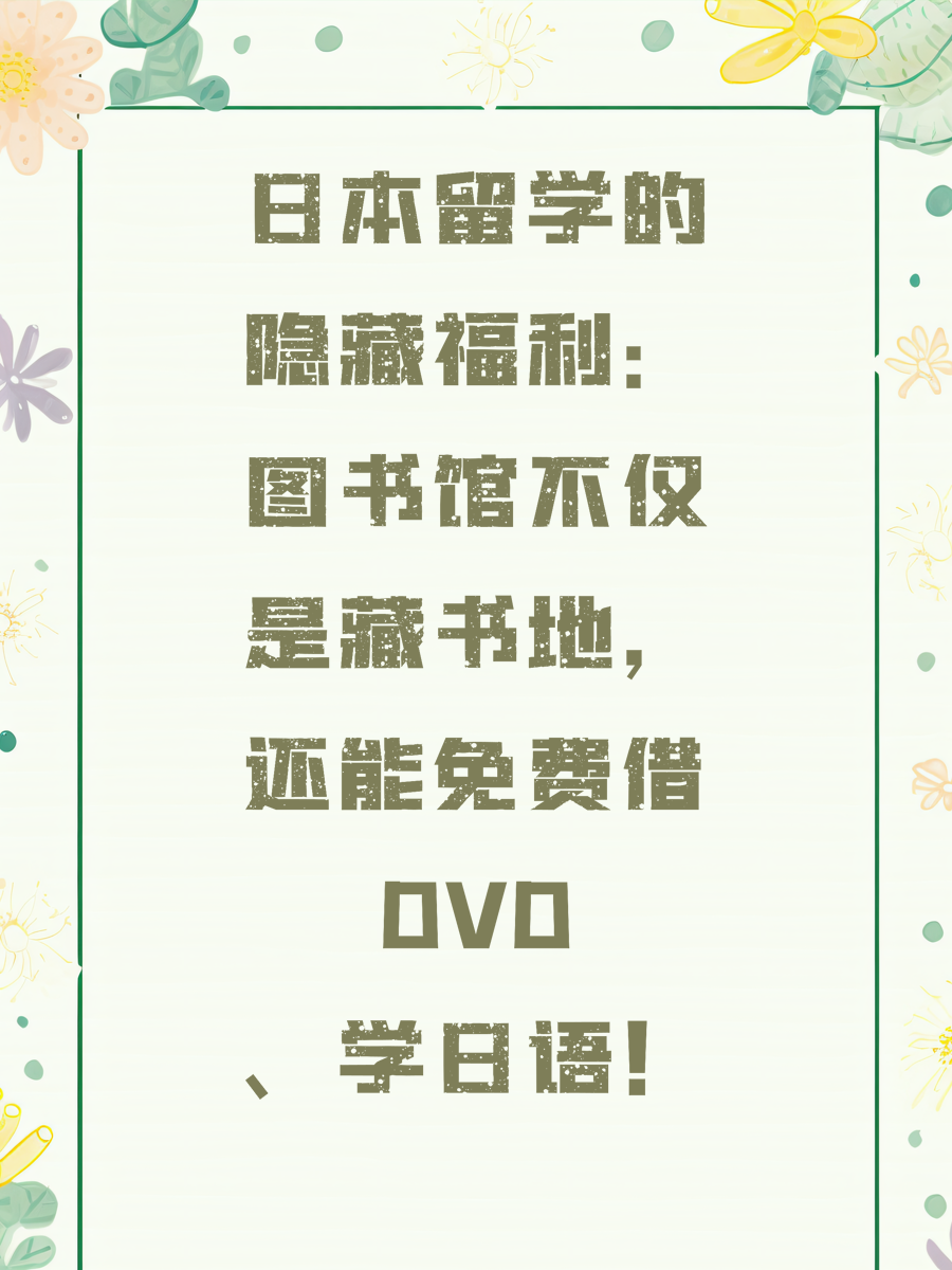 日本留学的隐藏福利：图书馆不仅是藏书地，还能免费借DVD、学日语！