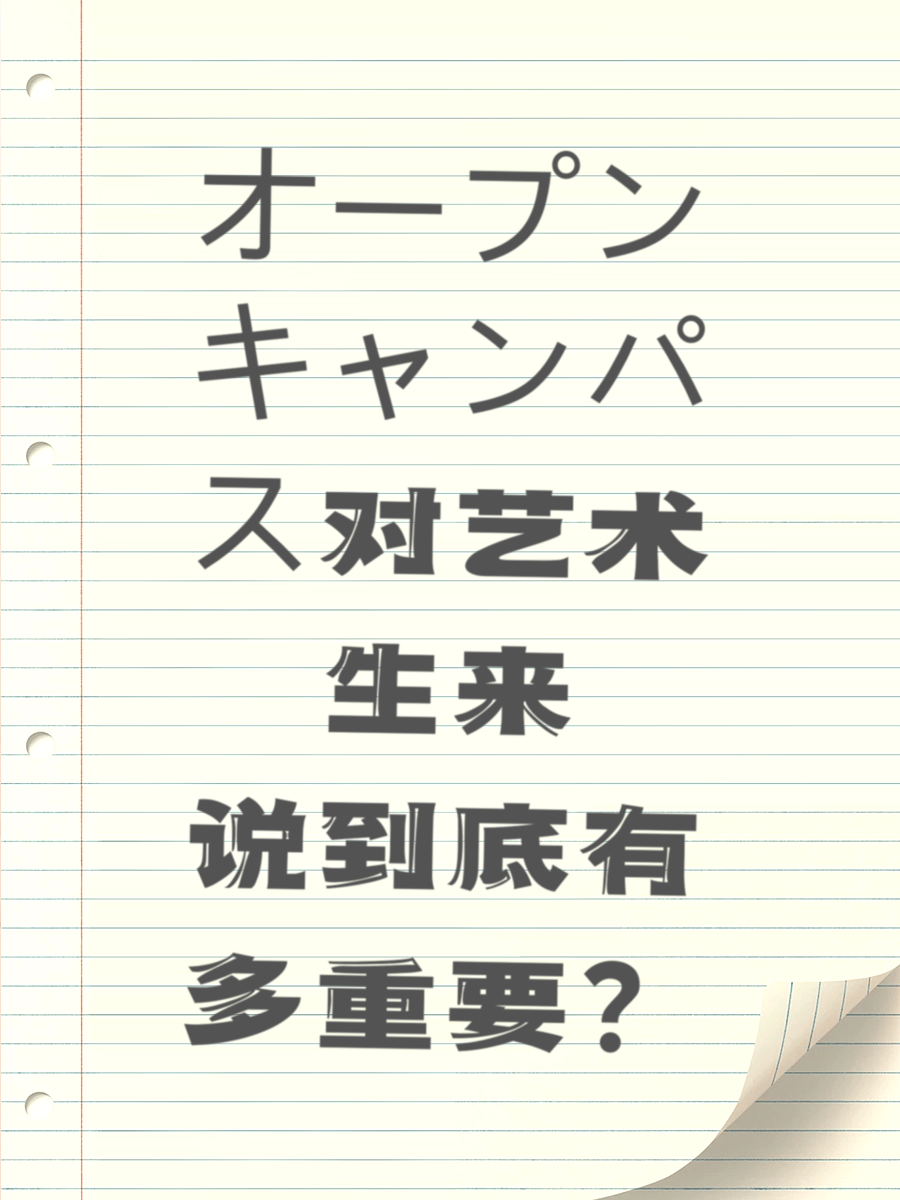 オープンキャンパス对艺术生来说到底有多重要？