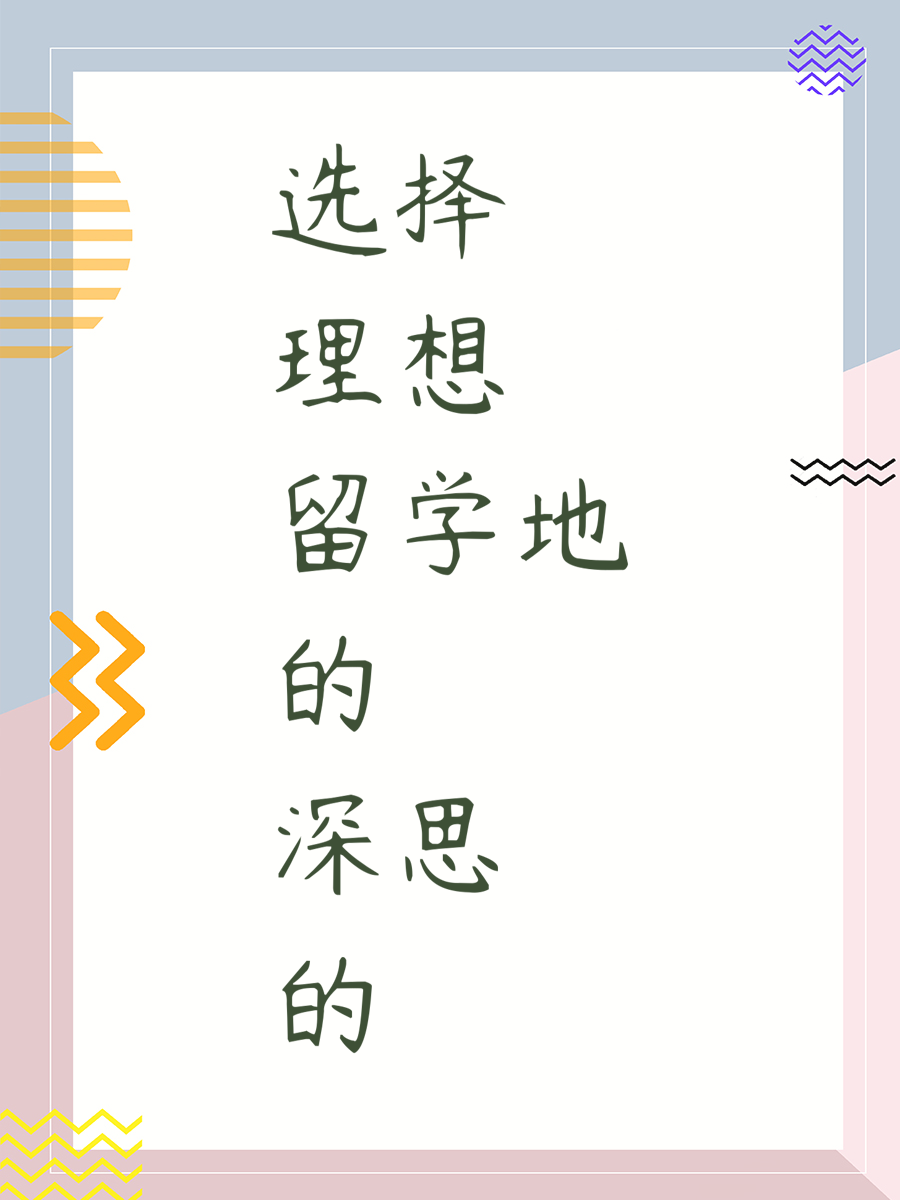 选择理想留学地的深思