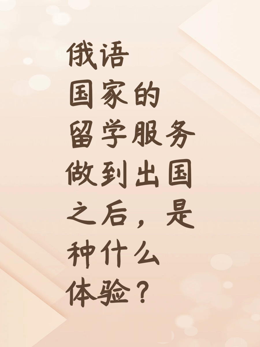 俄语国家的留学服务做到“出国之后”，是种什么体验？