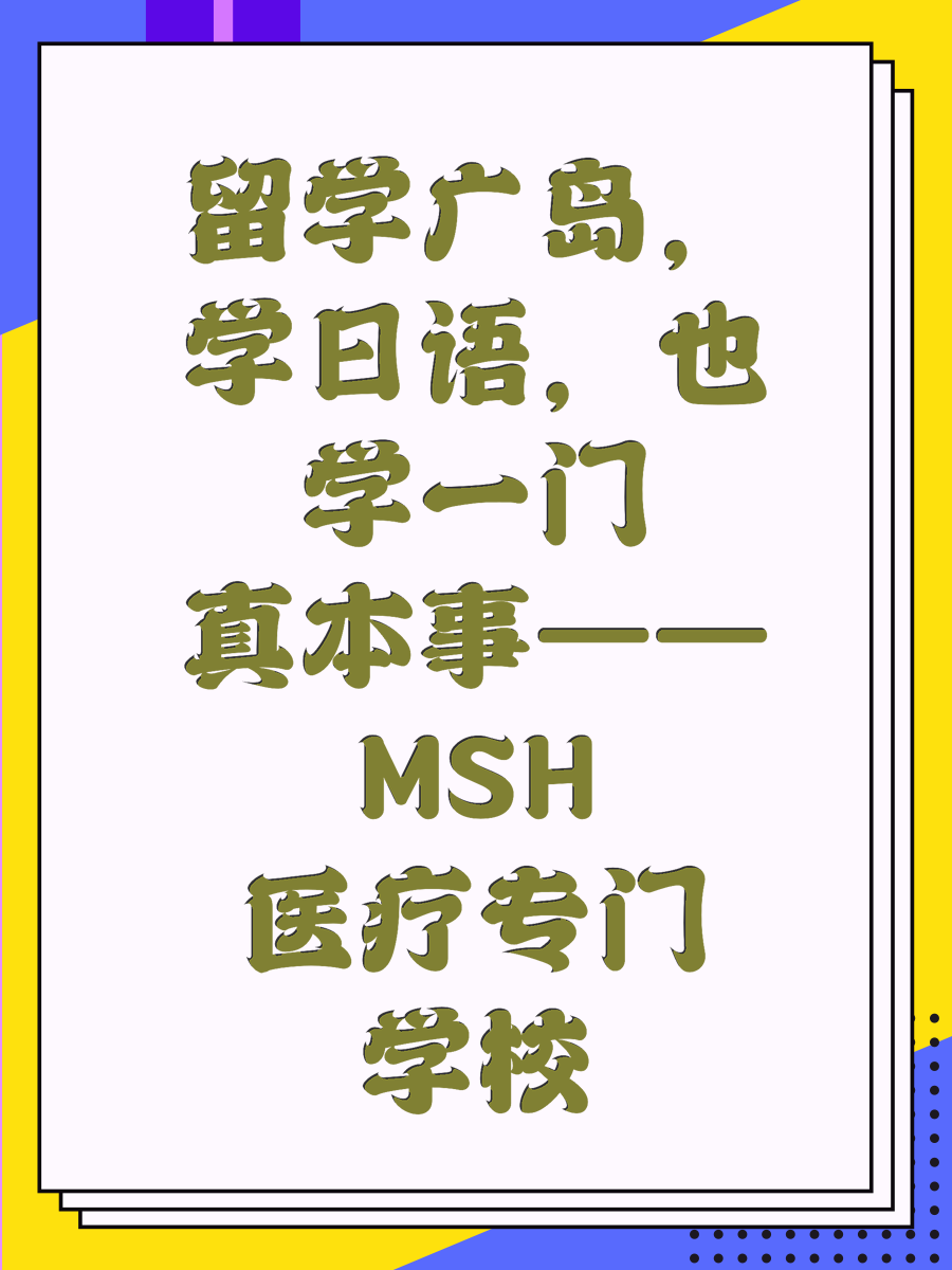 留学广岛，学日语，也学一门真本事——MSH医疗专门学校
