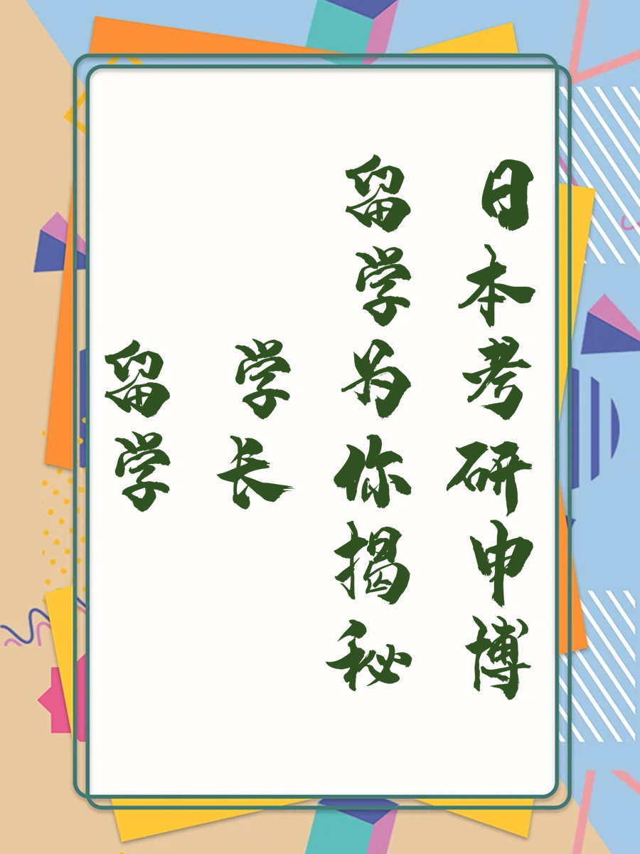 留学学长为你揭秘日本考研申博