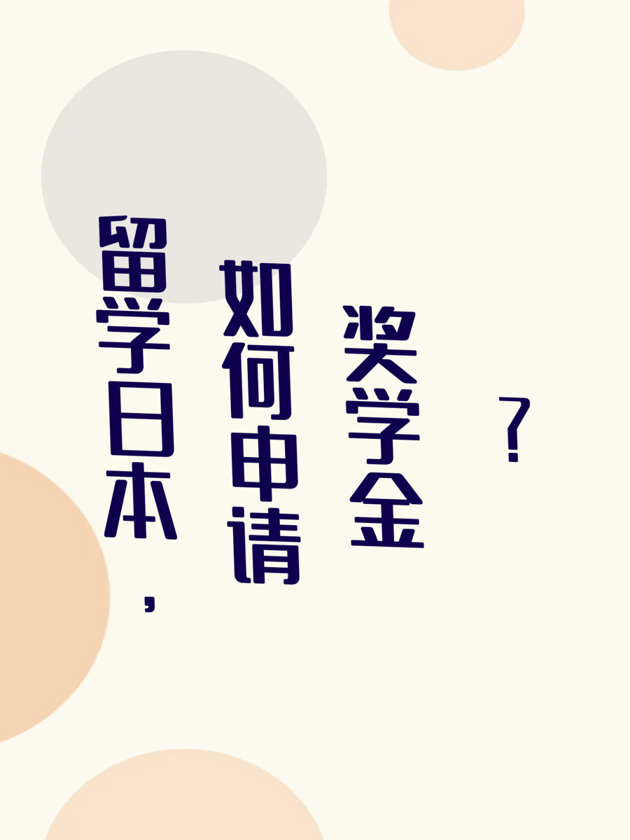 留学日本，如何申请奖学金