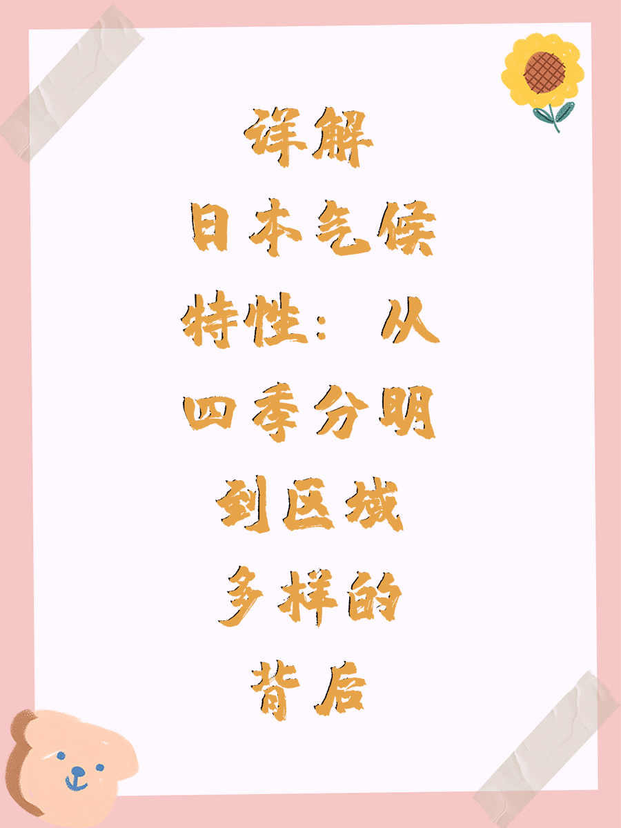 详解日本气候特性：从四季分明到区域多样的背后