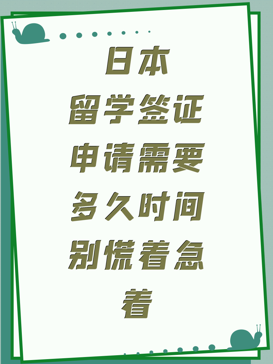 日本留学签证申请需要多久时间别慌着急着