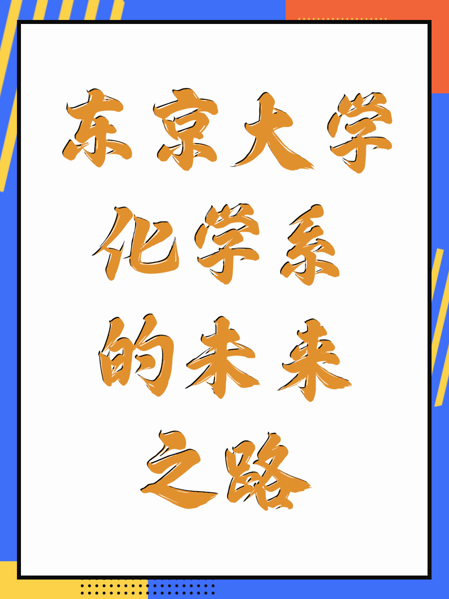 东京大学化学系的未来之路