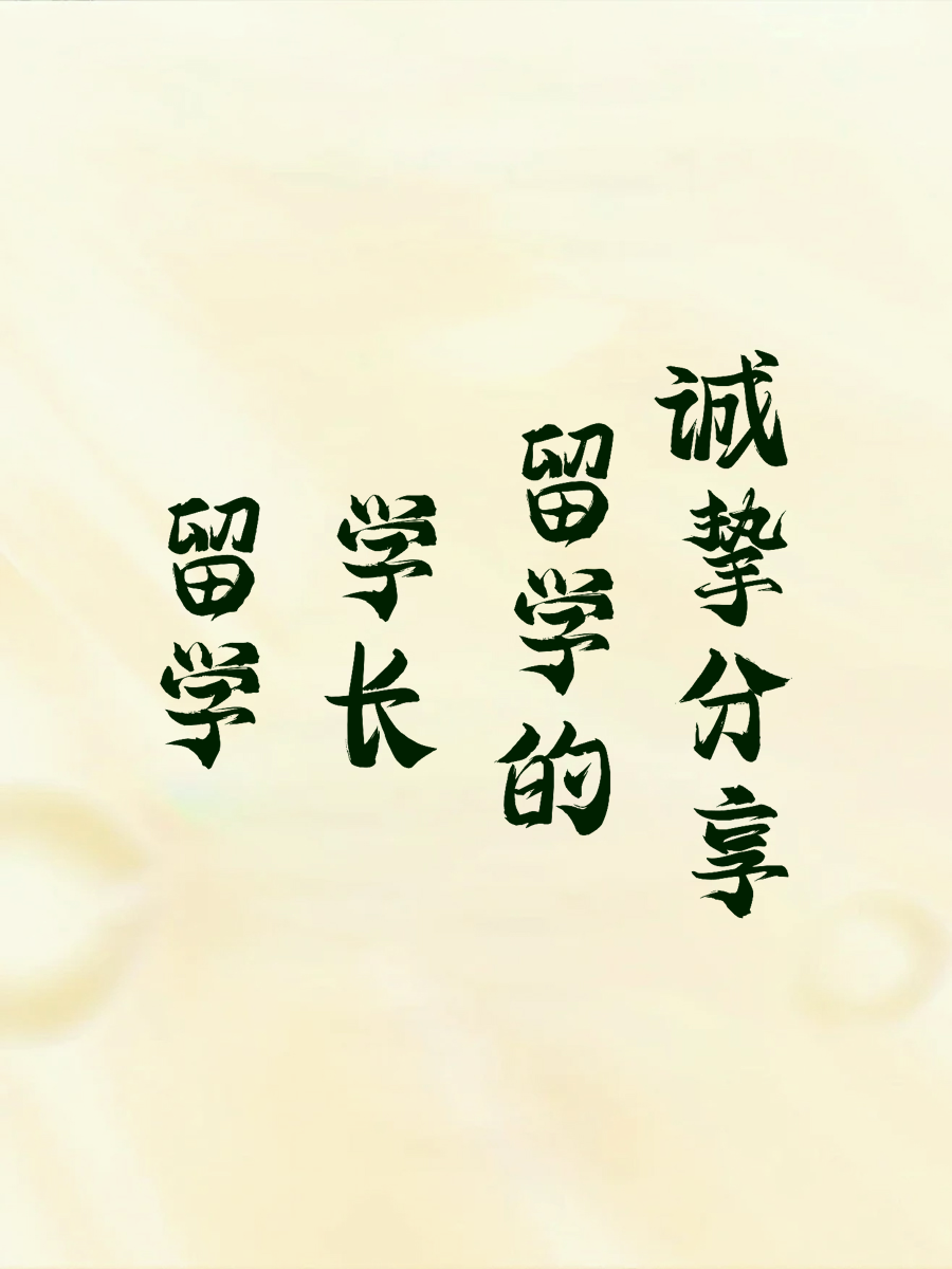 留学学长的诚挚分享