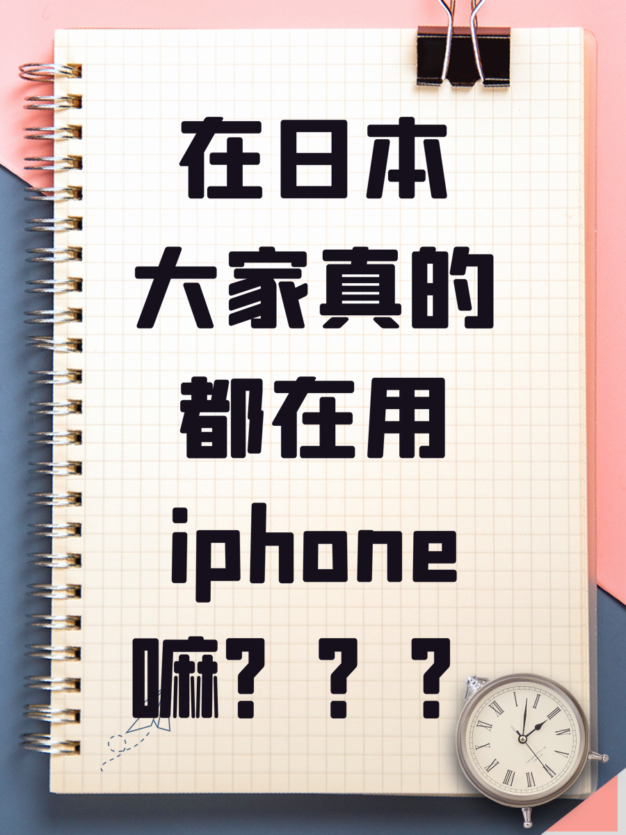 在日本大家真的都在用iphone嘛？？？