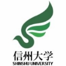 信州大学